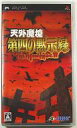 【中古】PSPソフト 天外魔境 第四の黙示録