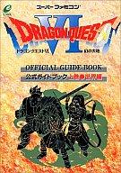 【中古】攻略本SFC ≪RPG(ロールプレイングゲーム)≫ SFC ドラゴンクエストVI 幻の大地 公式ガイドブック 上巻 世界編【中古】afb