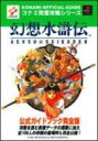 【中古】攻略本PS ≪RPG(ロールプレイングゲーム)≫ PS 幻想水滸伝 公式ガイドブック 完全版【中古】afb