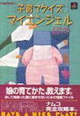 【中古】攻略本PS PS 子育てクイズ マイエンジェル オフィシャルガイドブック【中古】afb