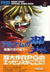 【中古】攻略本PS PS アルナムの翼 焼塵の空の彼方へ【中古】afb