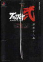 【中古】攻略本PS ≪対戦格闘ゲーム≫ PS ブシドーブレード弍 剣客十八番【中古】afb