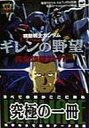 【中古】攻略本SS ≪シミュレーションゲーム≫ SS 機動戦士ガンダム ギレンの野望 完全攻略ガイド【中古】afb