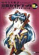 【中古】攻略本SS SS サクラ大戦2～君 死にたもうことなかれ～ 攻略ガイドブックfor professional 地の巻【中古】afb