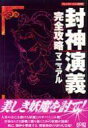 【中古】攻略本PS ≪シミュレーションゲーム≫ PS 封神演義 完全攻略マニュアル【中古】afb