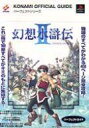 【中古】攻略本PS PS 幻想水滸伝2 パーフェクトガイド【中古】afb