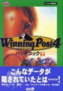 【中古】攻略本PC Winning Post4 ハンドブック 下【中古】afb