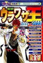 【中古】攻略本 電撃ウラワザ王 1999~2000 完全版【中古】afb