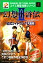 【中古】攻略本PS PS 幻想水滸伝2 公式ガイドブック 完全版【中古】afb