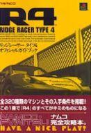 【中古】攻略本PS ≪レースゲーム≫ PS R4～リッジレーサータイプ4～ オフィシャルガイドブック【中古】afb