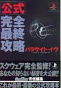 【中古】攻略本PS ≪アドベンチャーゲーム≫ 付録付)PS パラサイト・イヴ 公式完全最終攻略【中古】afb
