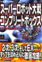 【中古】攻略本PS PS スーパーロボット大戦コンプリートボックス パーフェクトガイド【中古】afb