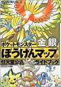 【中古】攻略本GB ≪アクションゲーム≫ GB ポケットモンスター金銀ぼうけんマップ【中古】afb