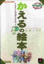 【中古】攻略本PS ≪RPG(ロールプレイングゲーム)≫ PS かえるの絵本〜なくした記憶を求めて〜 公式ガイド【中古】afb