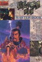 【中古】攻略本PC ≪歴史ゲーム≫ 信長の野望 将星録 マスターブック【中古】afb