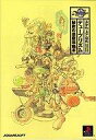 【中古】攻略本PS PS デュープリズム 秘密の遺産攻略本【中古】afb