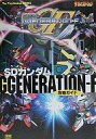【中古】攻略本PS ≪シミュレーションゲーム≫ PS SDガンダムG GENERATION-F 攻略ガイド【中古】afb