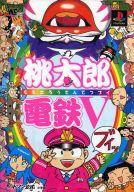 【中古】ゲーム攻略本 PS 桃太郎電鉄V 公式ガイドブック【中古】afb