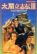 【中古】ゲーム攻略本 PS 太閤立志伝3 ハイパーガイドブック 【中古】afb