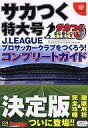 【中古】攻略本DC ≪シミュレーションゲーム≫ DC サカつく特大号 J.LEAGUEプロサッカークラブをつくろう! コンプリートガイド【中古】afb