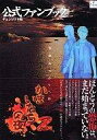 【中古】攻略本PS2 ≪アドベンチャーゲーム≫ かまいたちの夜2〜監獄島のわらべ唄〜 公式ファンブック【中古】afb