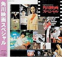 【中古】映画音楽(邦画) 角川映画スペシャル