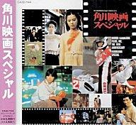 【中古】映画音楽(邦画) 角川映画スペシャル