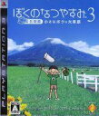 【中古】PS3ソフト ぼくのなつやすみ3 -北国篇- 小さなボクの大草原