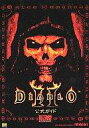 【中古】攻略本PC ≪アクションRPGゲーム≫ PC ディアブロ2 公式ガイド【中古】afb