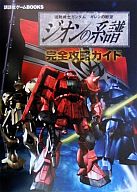 【中古】攻略本PS 講談 PS 機動戦士ガンダム ギレンの野望 ジオンの系譜 完全攻略ガイド【中古】afb