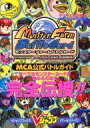 【中古】攻略本PS ≪テーブルゲーム≫ PS モンスターファームバトルカードMCA公式バトルガイド【中古】afb