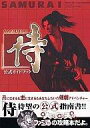 【中古】攻略本PS2 ≪アクションゲーム≫ PS2 侍-SAMURAI- 公式ガイドブック【中古】afb