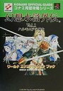 【中古】攻略本PS ≪アドベンチャーゲーム≫ PS 幻想水滸外伝 Vol.1 ハルモニアの剣士 ワールドエクスパンションブック【中古】afb