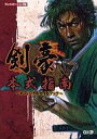 【中古】攻略本 ≪対戦格闘ゲーム≫ 剣豪 本式指南 オフィシャルガイドブック【中古】afb