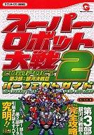 【中古】攻略本WS ≪シミュレーションゲーム≫ WS スーパーロボット大戦COMPACT2 第3部 銀河決戦篇 パーフェクトガイド【中古】afb