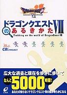 【中古】攻略本PS PS ドラゴンクエストVIIのあるきかた【中古】afb