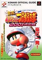 【中古】攻略本PS ≪スポーツゲーム≫ コナミ 実況パワフルプロ野球2001決定版 パーフェクトガ【中古】afb