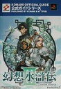 【中古】攻略本PS2 ≪RPG(ロールプレイングゲーム)≫ PS2 幻想水滸伝III 公式ガイド 最速攻略編【中古】afb