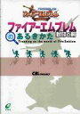 【中古】攻略本GBA GBA ファイアーエムブレム 封印の剣のあるきかた【中古】afb