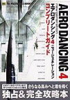 【中古】攻略本PS2 SB PS2 4エアロダンシング コンプリートガイド【中古】afb