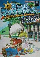 【中古】攻略本GC ≪アクションゲーム≫ NGC スーパーマリオサンシャイン オールシャインゲットブック【中古】afb
