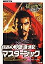 【中古】攻略本PC 光栄 W98 信長の野望 嵐世紀 マスターブック【中古】afb