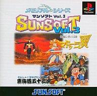 【中古】PSソフト メモリアル☆シリーズSUNSOFT Vol.3