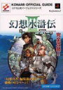 【中古】攻略本PS2 ≪RPG(ロールプレイングゲーム)≫ PS2 幻想水滸伝III 公式パーフェクトガイド【中古】afb
