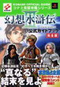 【中古】攻略本PS2 PS2 幻想水滸伝3 公式ガイドブック 完全版【中古】afb