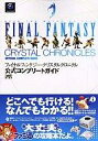 【中古】攻略本GC ≪アクションRPGゲーム≫ NGC FINAL FANTASY CRYSTAL CHRONICLES 公式コンプリートガイド【中古】afb