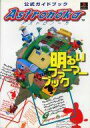 【中古】攻略本PS ≪シミュレーションゲーム≫ PS アストロノーカ 公式ガイドブック 明るいファーマーブック【中古】afb