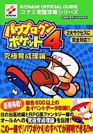 【中古】ゲーム攻略本 GBA パワプロクンポケット4 究極育成理論【中古】afb