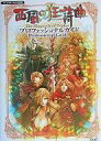 【中古】攻略本PS2 ≪RPG(ロールプレイングゲーム)≫ PS2 西風の狂詩曲 プロフェッショナルガイド【中古】afb