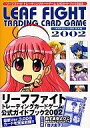 【中古】攻略本カードゲーム リーフファイトトレーディングカードゲーム 公式ガイドブック 2002【中古】afb
